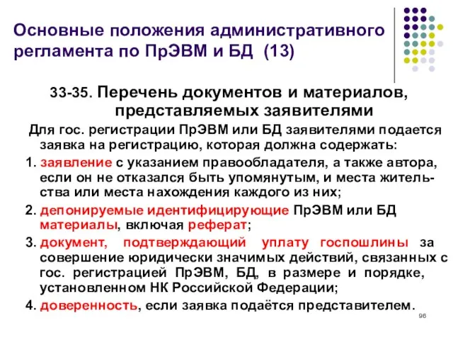 Основные положения административного регламента по ПрЭВМ и БД (13) 33-35. Перечень документов