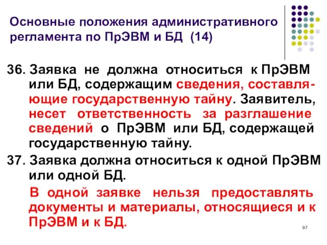 Основные положения административного регламента по ПрЭВМ и БД (14) 36. Заявка не