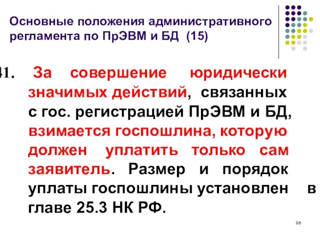 Основные положения административного регламента по ПрЭВМ и БД (15) За совершение юридически