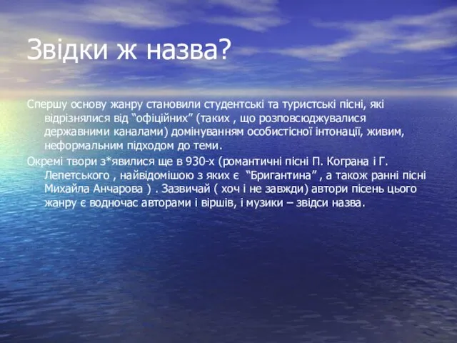 Звідки ж назва? Спершу основу жанру становили студентські та туристські пісні, які