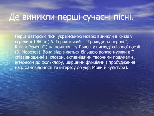 Де виникли перші сучасні пісні. Перші авторські пісні українською мовою виникли в