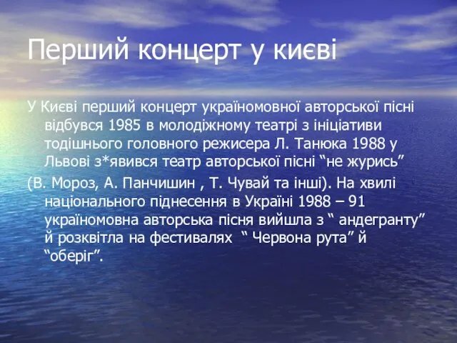 Перший концерт у києві У Києві перший концерт україномовної авторської пісні відбувся