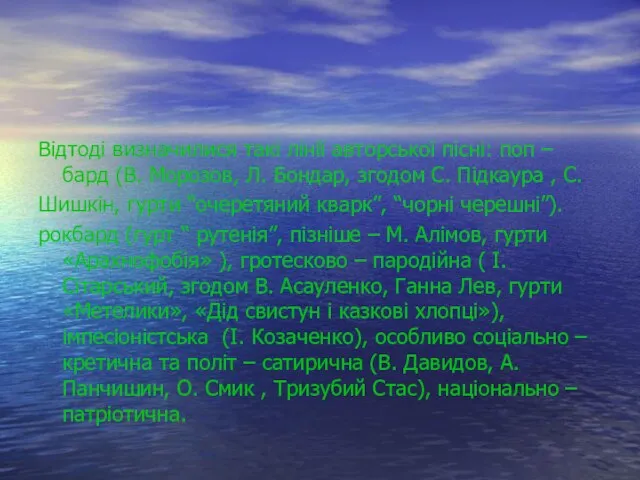 Відтоді визначилися такі лінії авторської пісні: поп – бард (В. Морозов, Л.