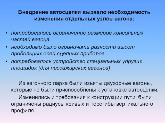 Внедрение автосцепки вызвало необходимость изменения отдельных узлов вагона: потребовалось ограничение размеров консольных