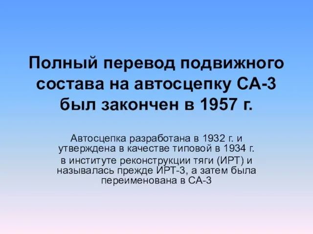 Полный перевод подвижного состава на автосцепку СА-3 был закончен в 1957 г.