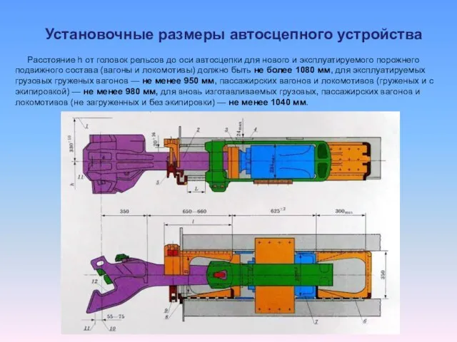 Расстояние h от головок рельсов до оси автосцепки для нового и эксплуатируемого