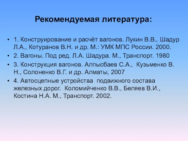 1. Конструирование и расчёт вагонов. Лукин В.В., Шадур Л.А., Котуранов В.Н. и