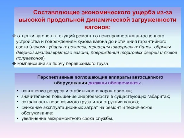 Составляющие экономического ущерба из-за высокой продольной динамической загруженности вагонов: отцепки вагонов в