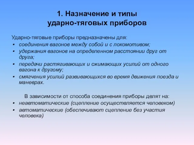 1. Назначение и типы ударно-тяговых приборов Ударно-тяговые приборы предназначены для: соединения вагонов