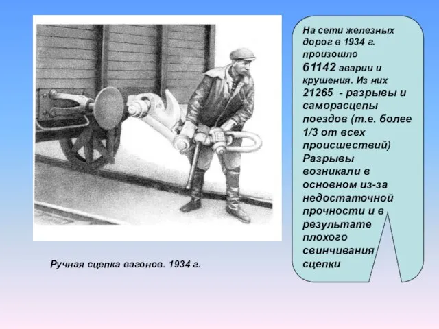 Ручная сцепка вагонов. 1934 г. На сети железных дорог в 1934 г.