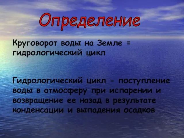 Круговорот воды на Земле = гидрологический цикл Гидрологический цикл - поступление воды