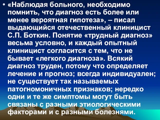 «Наблюдая больного, необходимо помнить, что диагноз есть более или менее вероятная гипотеза»,