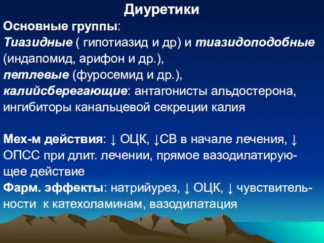 Диуретики Основные группы: Тиазидные ( гипотиазид и др) и тиазидоподобные (индапомид, арифон