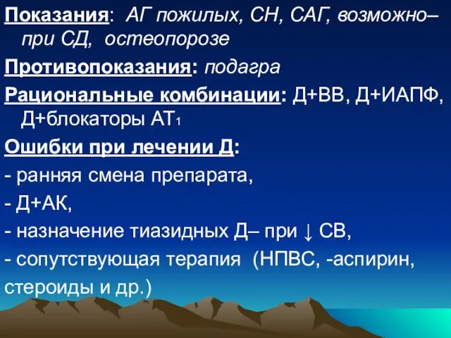 Показания: АГ пожилых, СН, САГ, возможно–при СД, остеопорозе Противопоказания: подагра Рациональные комбинации: