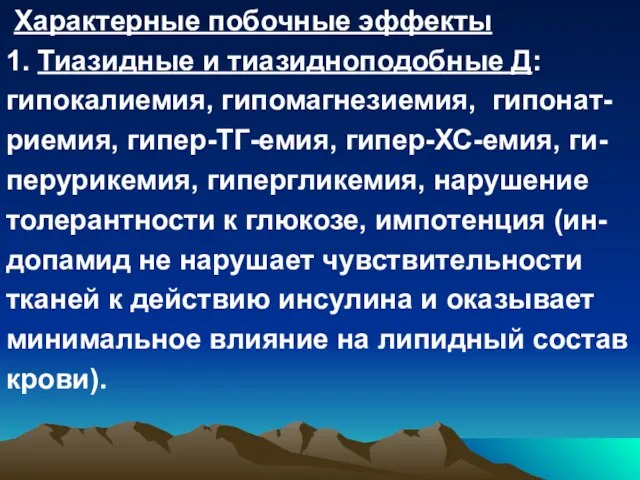 Характерные побочные эффекты 1. Тиазидные и тиазидноподобные Д: гипокалиемия, гипомагнезиемия, гипонат- риемия,