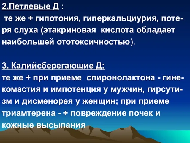 2.Петлевые Д : те же + гипотония, гиперкальциурия, поте- ря слуха (этакриновая