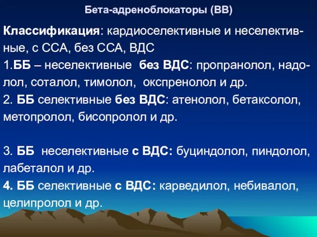 Бета-адреноблокаторы (ВВ) Классификация: кардиоселективные и неселектив- ные, с ССА, без ССА, ВДС