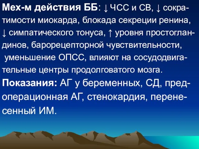 Мех-м действия ББ: ↓ ЧСС и СВ, ↓ сокра- тимости миокарда, блокада