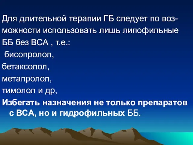 Для длительной терапии ГБ следует по воз- можности использовать лишь липофильные ББ