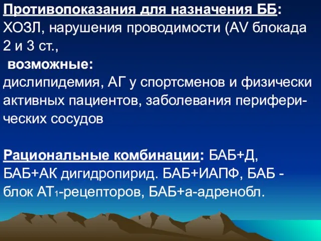 Противопоказания для назначения ББ: ХОЗЛ, нарушения проводимости (АV блокада 2 и 3