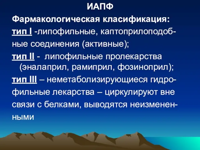 ИАПФ Фармакологическая класификация: тип I -липофильные, каптоприлоподоб- ные соединения (активные); тип II