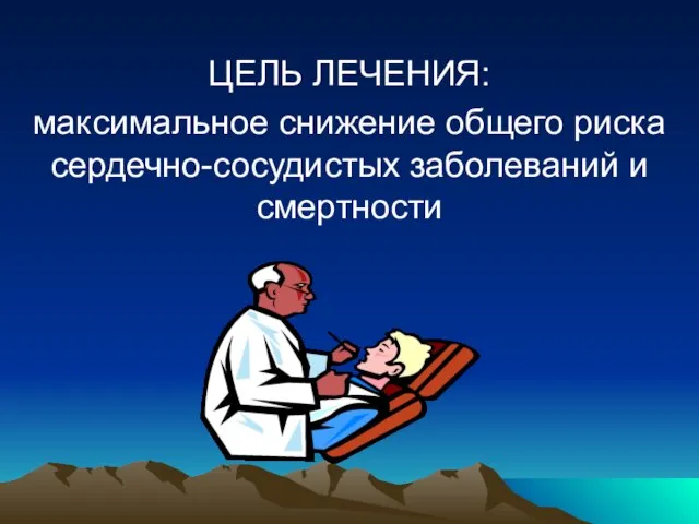 ЦЕЛЬ ЛЕЧЕНИЯ: максимальное снижение общего риска сердечно-сосудистых заболеваний и смертности