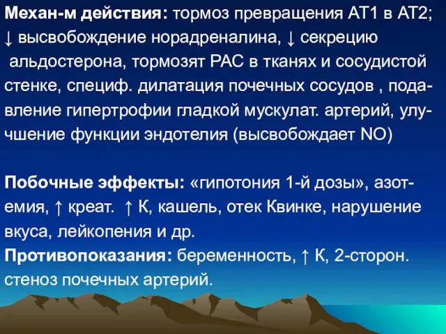 Механ-м действия: тормоз превращения АТ1 в АТ2; ↓ высвобождение норадреналина, ↓ секрецию