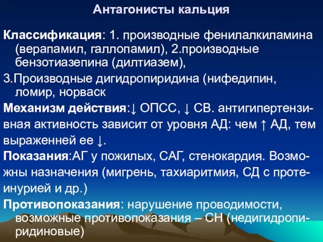 Антагонисты кальция Классификация: 1. производные фенилалкиламина (верапамил, галлопамил), 2.производные бензотиазепина (дилтиазем), 3.Производные