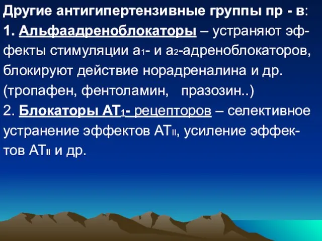 Другие антигипертензивные группы пр - в: 1. Альфаадреноблокаторы – устраняют эф- фекты