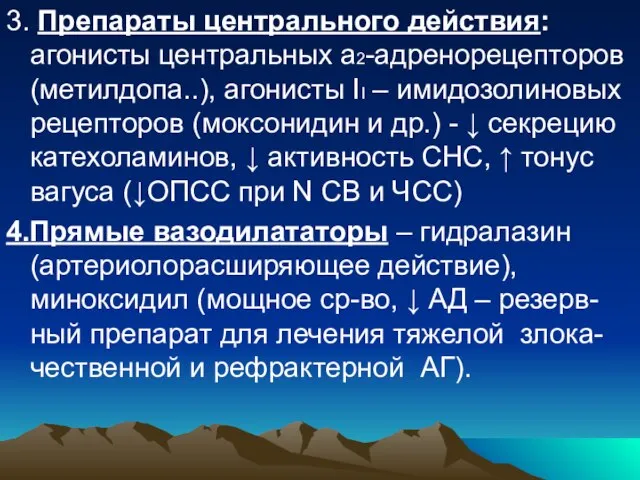 3. Препараты центрального действия: агонисты центральных а2-адренорецепторов (метилдопа..), агонисты II – имидозолиновых