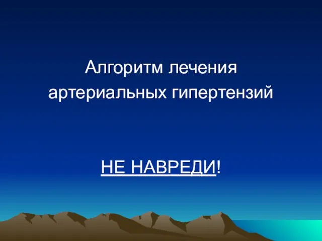 Алгоритм лечения артериальных гипертензий НЕ НАВРЕДИ!