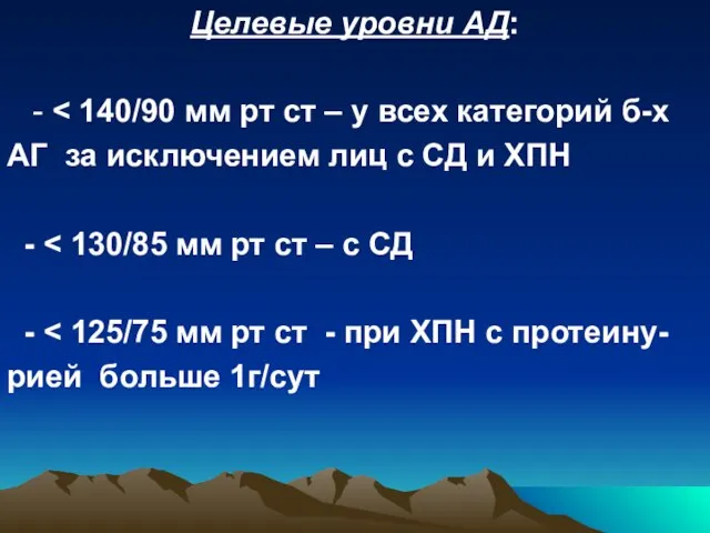 Целевые уровни АД: - АГ за исключением лиц с СД и ХПН