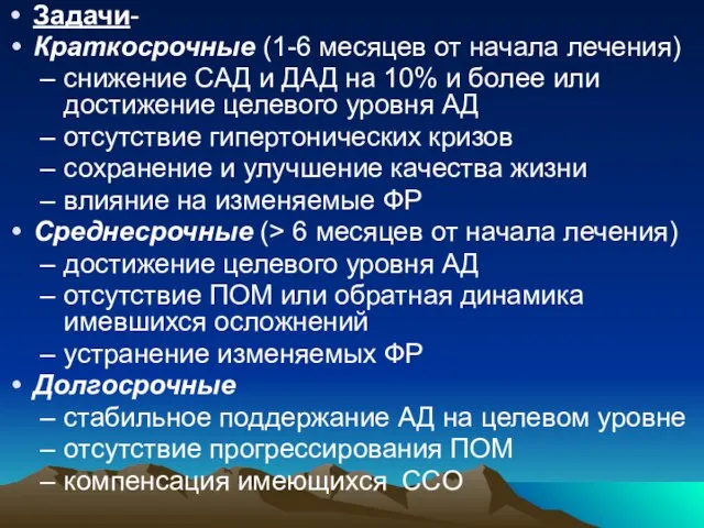 Задачи- Краткосрочные (1-6 месяцев от начала лечения) снижение САД и ДАД на