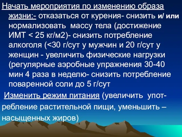 Начать мероприятия по изменению образа жизни:- отказаться от курения- снизить и/ или