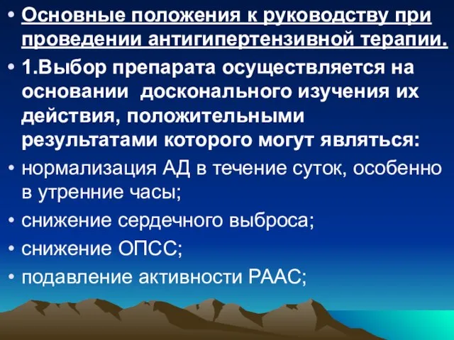 Основные положения к руководству при проведении антигипертензивной терапии. 1.Выбор препарата осуществляется на