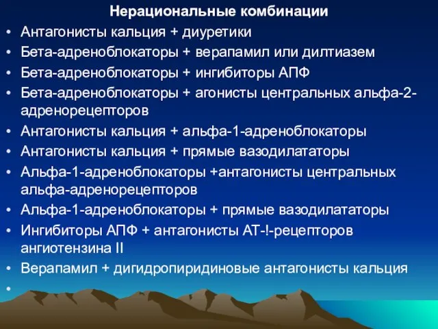 Нерациональные комбинации Антагонисты кальция + диуретики Бета-адреноблокаторы + верапамил или дилтиазем Бета-адреноблокаторы