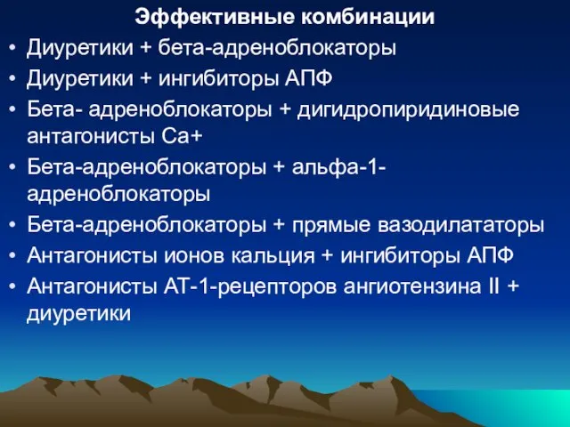 Эффективные комбинации Диуретики + бета-адреноблокаторы Диуретики + ингибиторы АПФ Бета- адреноблокаторы +