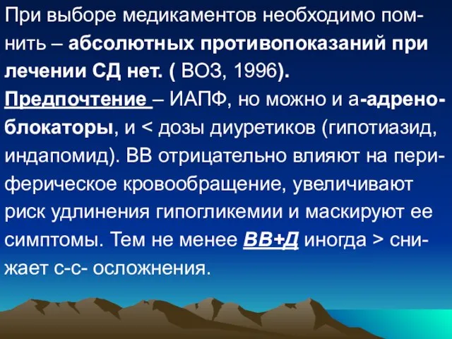 При выборе медикаментов необходимо пом- нить – абсолютных противопоказаний при лечении СД