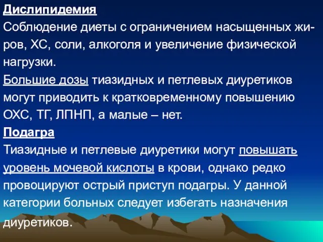 Дислипидемия Соблюдение диеты с ограничением насыщенных жи- ров, ХС, соли, алкоголя и