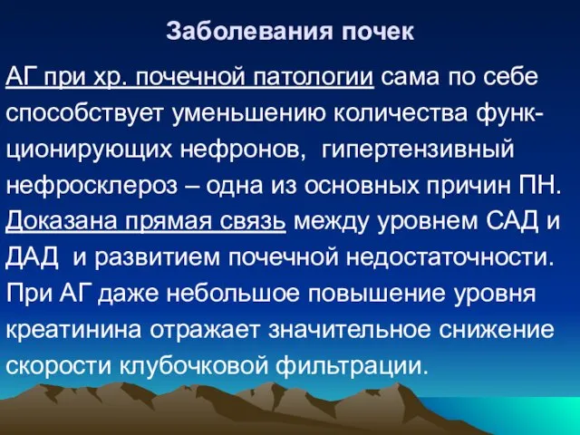 Заболевания почек АГ при хр. почечной патологии сама по себе способствует уменьшению