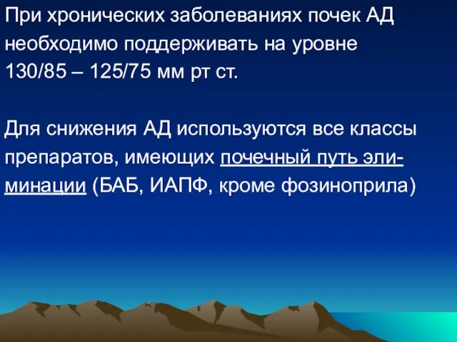 При хронических заболеваниях почек АД необходимо поддерживать на уровне 130/85 – 125/75