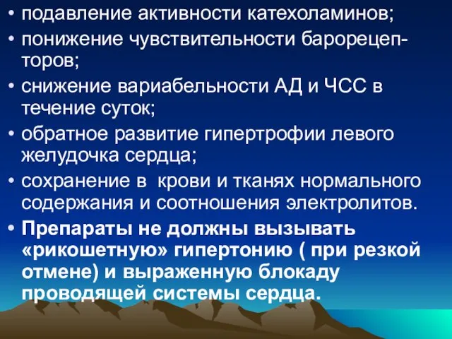 подавление активности катехоламинов; понижение чувствительности барорецеп-торов; снижение вариабельности АД и ЧСС в