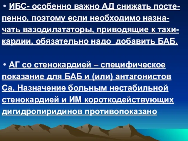 ИБС- особенно важно АД снижать посте- пенно, поэтому если необходимо назна- чать