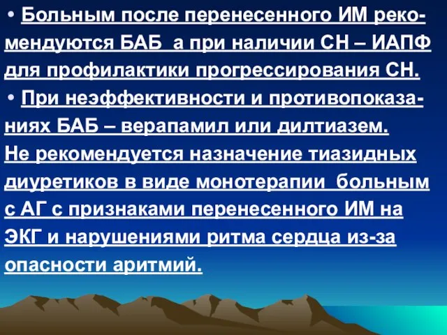 Больным после перенесенного ИМ реко- мендуются БАБ а при наличии СН –