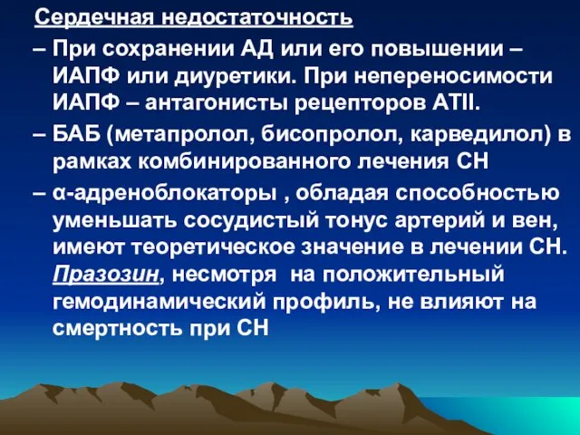 Сердечная недостаточность При сохранении АД или его повышении – ИАПФ или диуретики.