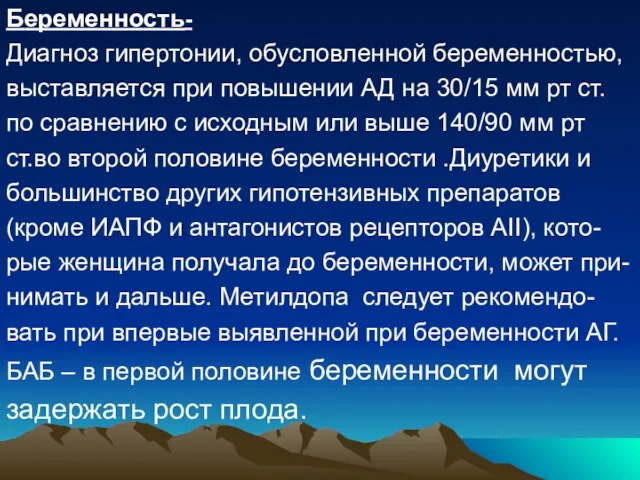 Беременность- Диагноз гипертонии, обусловленной беременностью, выставляется при повышении АД на 30/15 мм