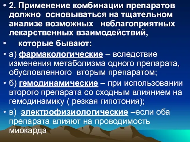 2. Применение комбинации препаратов должно основываться на тщательном анализе возможных неблагоприятных лекарственных