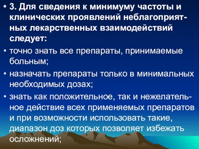 3. Для сведения к минимуму частоты и клинических проявлений неблагоприят-ных лекарственных взаимодействий