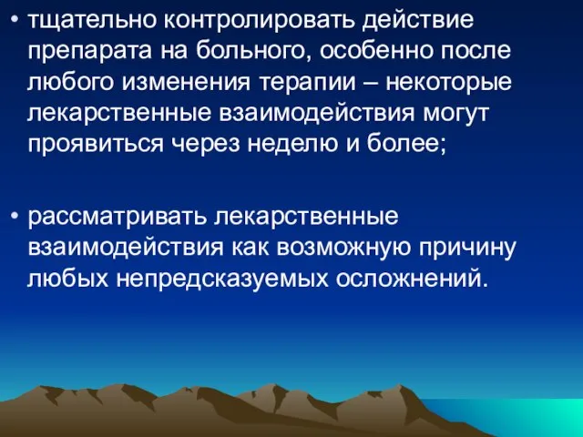 тщательно контролировать действие препарата на больного, особенно после любого изменения терапии –