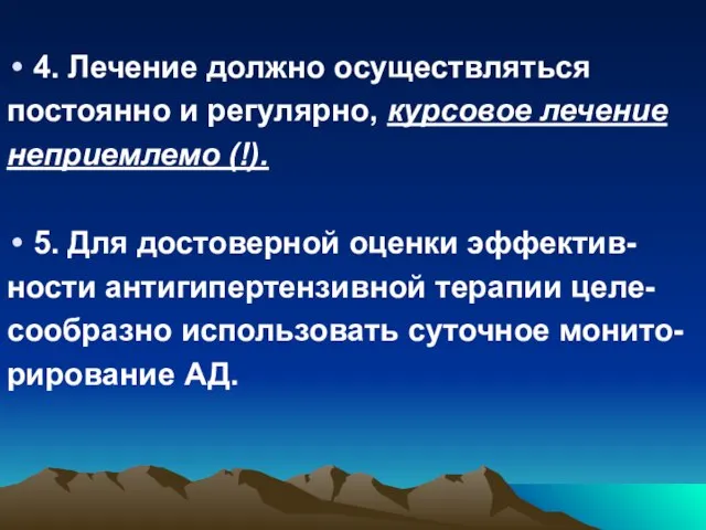 4. Лечение должно осуществляться постоянно и регулярно, курсовое лечение неприемлемо (!). 5.